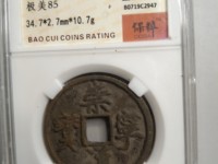 真的崇宁通宝和假的区别在那