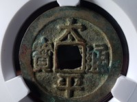 宋代太平通宝花钱