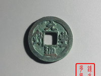 元丰通宝母钱特点