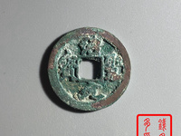 绍圣元宝图片和价位