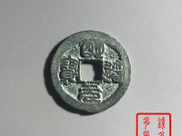 明道元宝篆书值多少钱