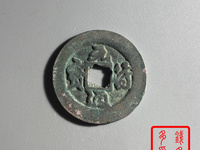 元符通宝隶书小平