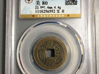 嘉庆通宝折十大钱