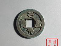 天圣元宝助国手特征
