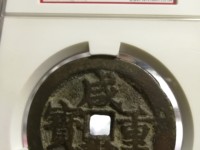 咸丰重宝古钱币价格网