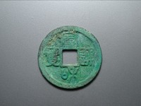 宣和通宝小平隶书阔和