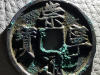 崇宁通宝满绿锈