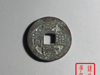 乾隆通宝宝武背下巨星