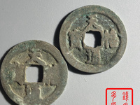 天禧通宝古钱放在坟地的寓意