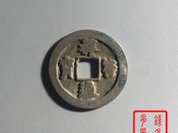 祥符通宝雅昌