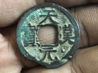 天汉元宝真正价格