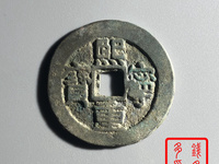 熙宁重宝折三