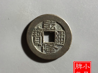 乾隆通宝宝南局版别大全