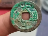 太平通宝阔通宝