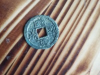 绍兴元宝篆体有什么版