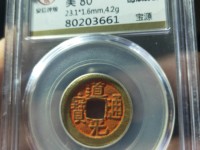 一个道光通宝值多少钱一个