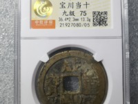 咸丰重宝当十大样尺寸是多少