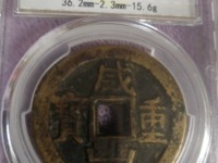 咸丰重宝宝迪小当十