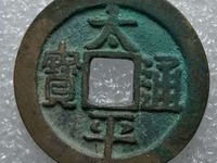 太平通宝古钱几种