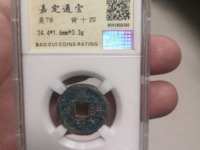 嘉定通宝背春十一价格