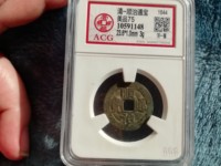 顺治通宝东一厘