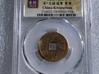 光绪通宝宝泉局机制样币