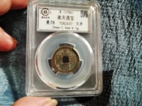 嘉庆通宝宝源鉴别