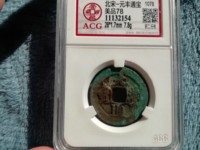 元丰通宝价格图片价格