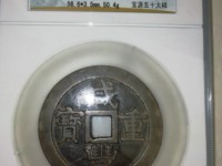 咸丰重宝宝源当五十雕母直径