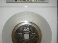 咸丰元宝当百宝陕局值多少钱