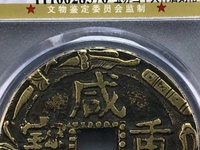 古币咸丰重宝真正市场价格