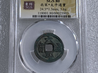南宋太平通宝和北宋太平通宝有啥区别