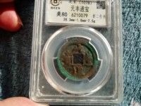 元丰通宝铁钱价格及图片