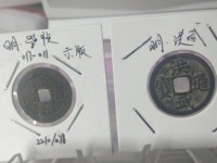 洪武通宝背上下浙