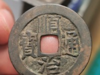 顺治通宝背工