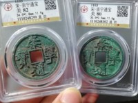 崇宁通宝铜币值多少钱