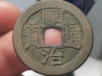 顺治通宝背双龙戏珠多少钱一枚