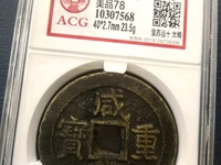 咸丰重宝什么年代的