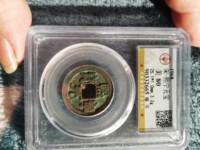 熙宁元宝篆书双挑价格