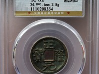 正隆元宝雨丝纹