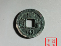 皇宋通宝彖书款