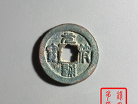 元符通宝小平母钱