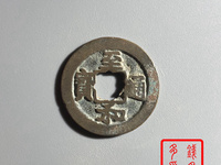 至和通宝铜币值多少钱