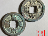 皇宋通宝折二价格