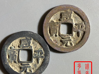 咸平元宝