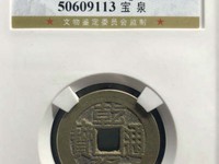 乾隆通宝通字最后一笔斜下