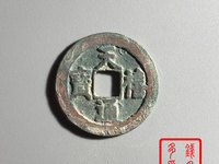 天禧通宝值多少钱有人收吗