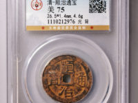 顺治通宝背面福和满文