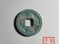 至和通宝的价值多少