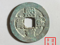 熙宁重宝隶书大洋阔熙